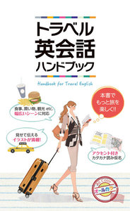 トラベル英会話ハンドブック