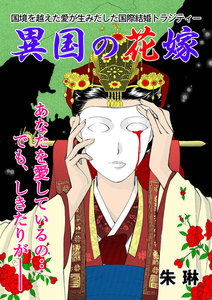 異国の花嫁