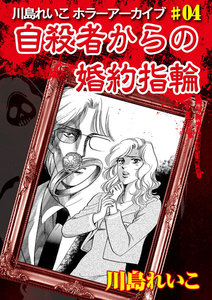 自殺者からの婚約指輪