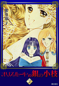 オリスルートの銀の小枝 (2) 電子書籍版