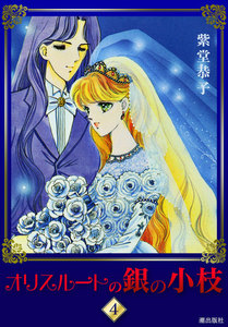 オリスルートの銀の小枝 (4) 電子書籍版