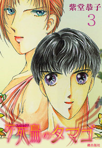 不死鳥のタマゴ (3) 電子書籍版