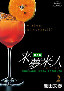 BAR来夢来人 (2) 電子書籍版