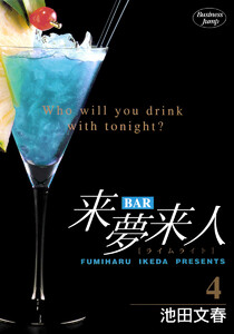 BAR来夢来人 (4) 電子書籍版