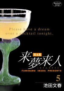 BAR来夢来人 (5) 電子書籍版
