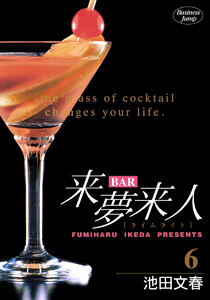 BAR来夢来人 (6) 電子書籍版
