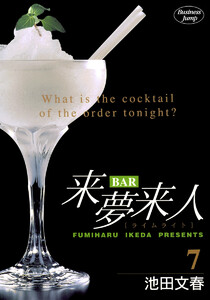 BAR来夢来人 (7) 電子書籍版