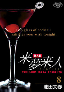 BAR来夢来人 (8) 電子書籍版