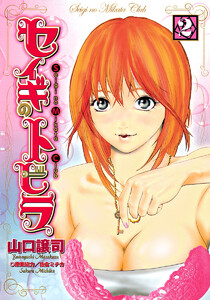 セイギのトビラ (2) 電子書籍版