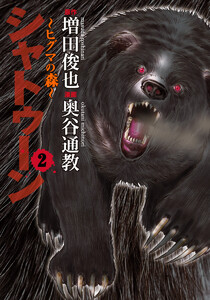 シャトゥーン～ヒグマの森～ (2) 電子書籍版