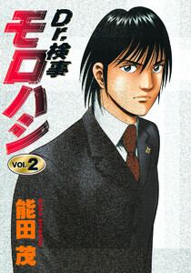 Dr.検事モロハシ (2) 電子書籍版