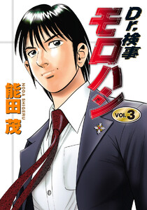 Dr.検事モロハシ (3) 電子書籍版