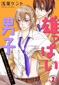 雄っぱい男子~乳好きアイツに揉まれまくり (2) 電子書籍版
