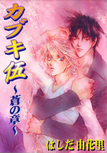 カブキ伍~蒼の章~ 電子書籍版