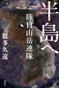 半島へ 陸自山岳連隊