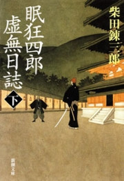眠狂四郎虚無日誌(下)(新潮文庫) 電子書籍版
