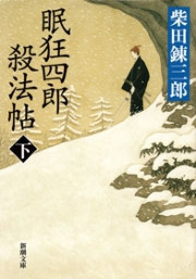 眠狂四郎殺法帖(下)(新潮文庫) 電子書籍版