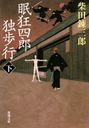 眠狂四郎独歩行(下)(新潮文庫) 電子書籍版