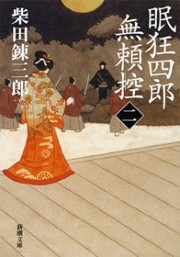 眠狂四郎無頼控(二)(新潮文庫) 電子書籍版