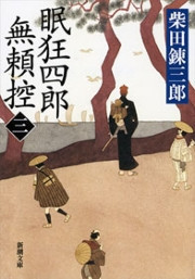 眠狂四郎無頼控(三)(新潮文庫) 電子書籍版