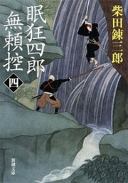 眠狂四郎無頼控(四)(新潮文庫) 電子書籍版