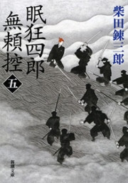 眠狂四郎無頼控(五)(新潮文庫) 電子書籍版