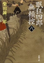 眠狂四郎無頼控(六)(新潮文庫) 電子書籍版