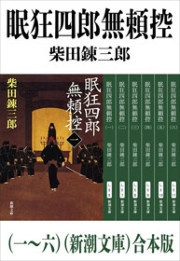 眠狂四郎無頼控