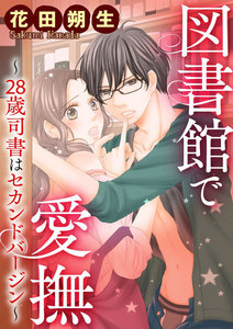 図書館で愛撫~28歳司書はセカンドバージン~(分冊版)