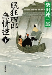 眠狂四郎無情控(下)(新潮文庫) 電子書籍版