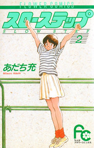 スローステップ (2) 電子書籍版