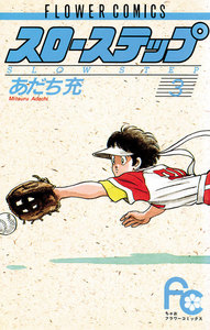 スローステップ (3) 電子書籍版