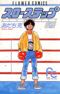 スローステップ (5) 電子書籍版
