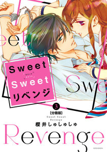 Sweet Sweet リベンジ 分冊版 (3) 電子書籍版