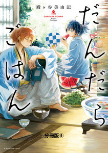 だんだらごはん 分冊版 (9) 合席 電子書籍版