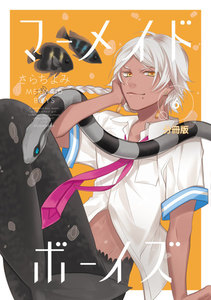 マーメイド・ボーイズ 分冊版 (6) 電子書籍版