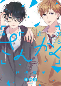 蓮住荘のさんかく 分冊版 (8) 電子書籍版