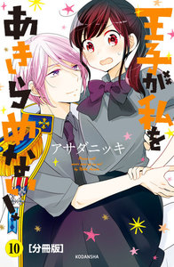 王子が私をあきらめない! 分冊版 (10) 電子書籍版