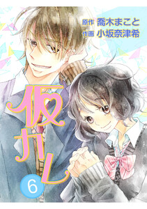 仮カレ (6) 電子書籍版