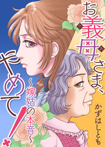 お義母さま、やめて!~嫁姑の本音~