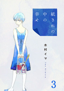紙きれの中の幸せ(3) 電子書籍版