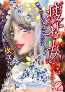 痩せ女~幸せのサプリメント~(2) 電子書籍版