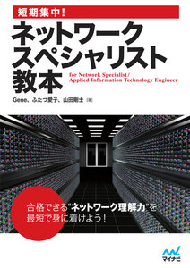 短期集中!ネットワークスペシャリスト教本
