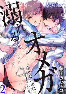 溺れるオメガ ―守りたいのに孕ませたい― 2 電子書籍版