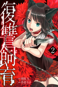 復讐飼育 ～少女ペット 2nd～(2) 電子書籍版