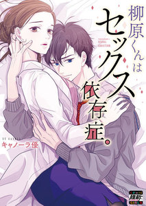 柳原くんはセックス依存症。【単行本版特典ペーパー付き】