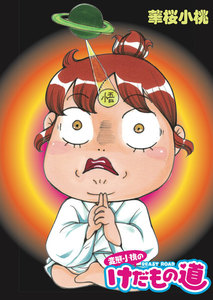 変態小桃のけだもの道(2) 電子書籍版