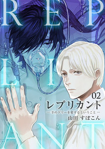 レプリカント ―羊のドリーを愛するということ― 2 電子書籍版