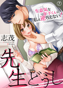 先生どうし~生意気な年下くんに私は逆らえない!~