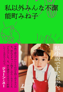 私以外みんな不潔